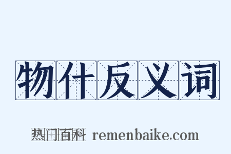 物什反义词是什么意思的图片